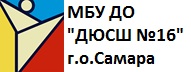 Муниципальное бюджетное учреждение дополнительного образования «Детско-юношеская спортивная школа № 16» городского округа Самара Муниципальное бюджетное учреждение дополнительного образования «Детско-юношеская спортивная школа № 16» городского округа Самара